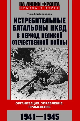 Обложка книги «Истребительные батальоны НКВД в период Великой Отечественной войны. Организация, управление, применение. 1941—1945»