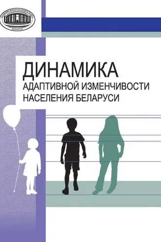 Обложка книги «Динамика адаптивной изменчивости населения Беларуси»
