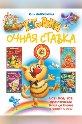 Обложка книги «Кот да Винчи. Очная ставка (сборник)»