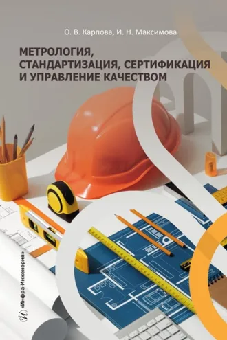 Обложка книги «Метрология, стандартизация, сертификация и управление качеством»
