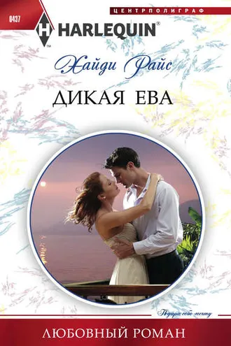 Обложка книги «Дикая Ева»