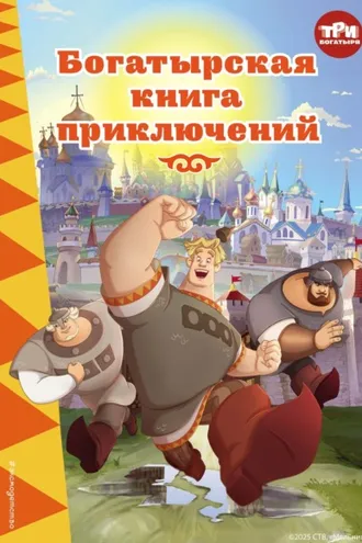 Обложка книги «Три богатыря. Богатырская книга приключений»