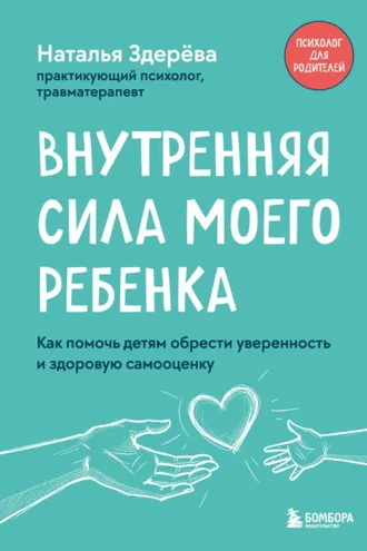 Обложка книги «Внутренняя сила моего ребенка. Как помочь детям обрести уверенность и здоровую самооценку»