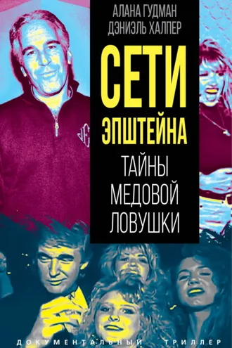 Обложка книги «Сети Эпштейна. Тайны медовой ловушки»