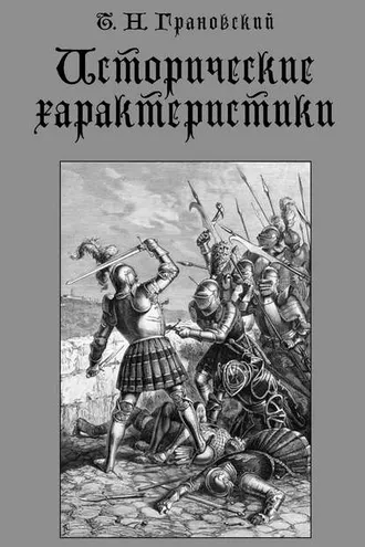 Обложка книги «Исторические характеристики»