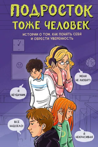 Обложка книги «Подросток тоже человек. Истории о том, как понять себя и обрести уверенность»