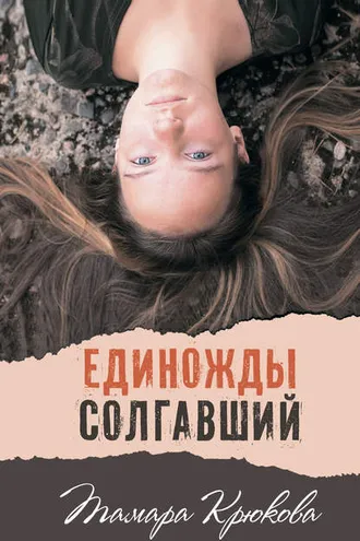 Обложка книги «Единожды солгавший»