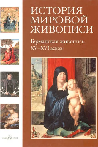Обложка книги «Германская живопись XV–XVI веков»
