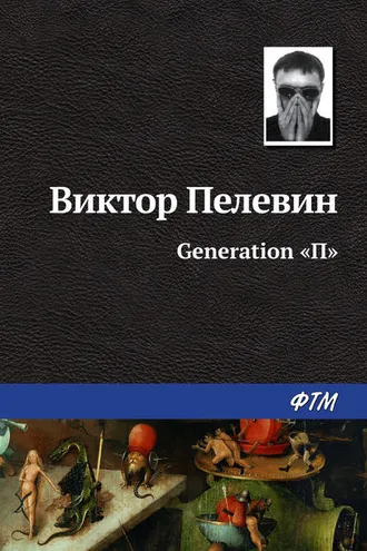 Обложка книги «Generation «П»»
