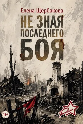 Обложка книги «Не зная последнего боя»