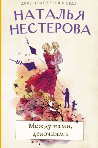Обложка книги «Между нами, девочками»