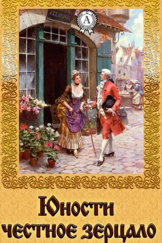 Обложка книги «Юности честное зерцало»