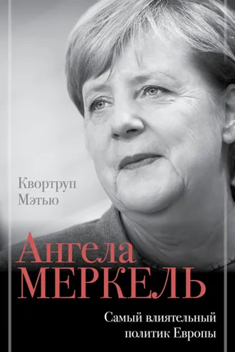 Обложка книги «Ангела Меркель. Самый влиятельный политик Европы»