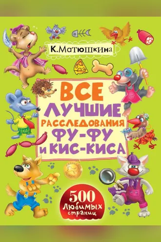 Обложка книги «Все лучшие расследования Фу-Фу и Кис-Киса. Лапы вверх! Ага, попался! Носки врозь! Лапы прочь от ёлочки! (сборник)»