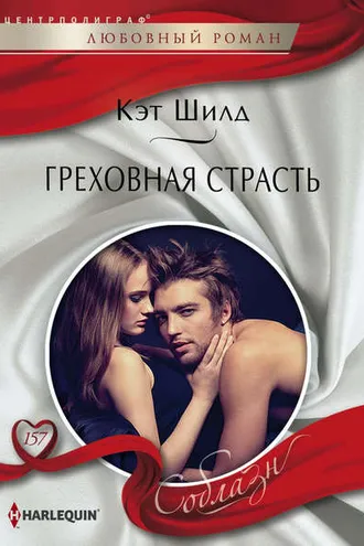 Обложка книги «Греховная страсть»
