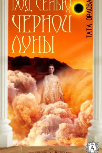 Обложка книги «Под сенью черной луны»