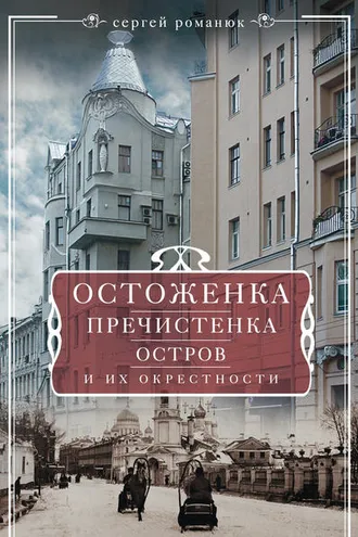 Обложка книги «Остоженка, Пречистенка, Остров и их окрестности»