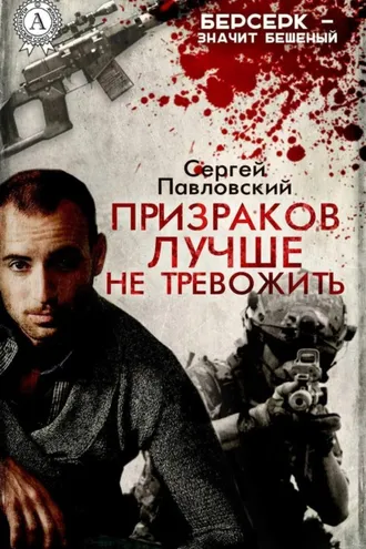 Обложка книги «Призраков лучше не тревожить»