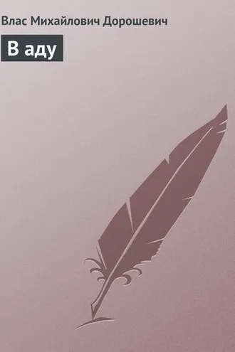Обложка книги «В аду»
