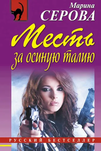 Обложка книги «Месть за осиную талию»