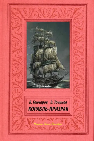 Обложка книги «Корабль-призрак»