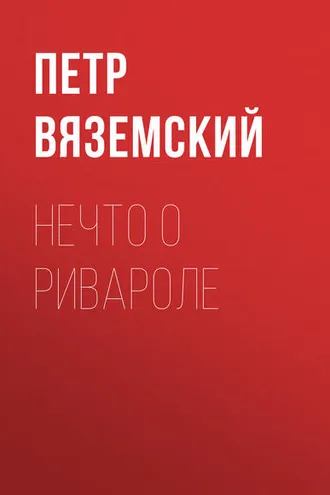 Обложка книги «Нечто о Ривароле»