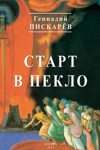 Обложка книги «Старт в пекло»