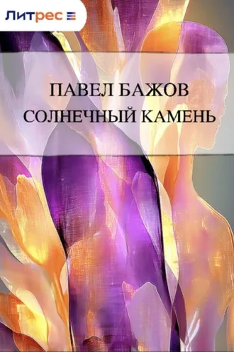 Обложка книги «Солнечный камень»