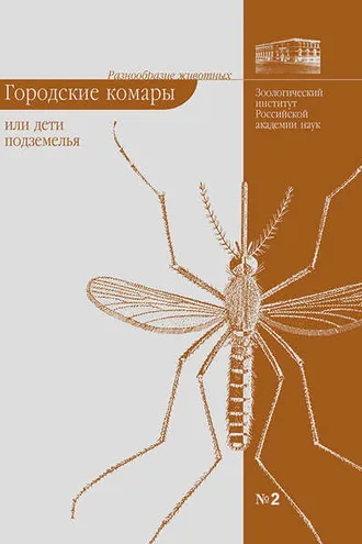 Обложка книги «Городские комары, или «Дети подземелья»»