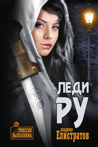 Обложка книги «Леди Ру»