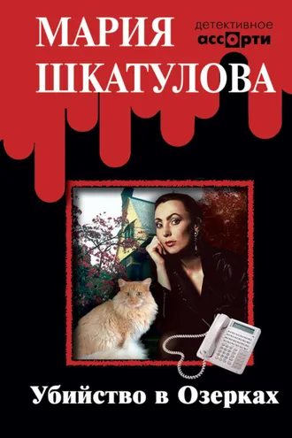Обложка книги «Убийство в Озерках»