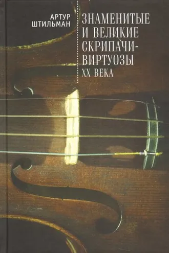 Обложка книги «Знаменитые и великие скрипачи-виртуозы XX века»