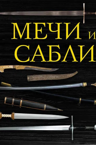 Обложка книги «Мечи и сабли»