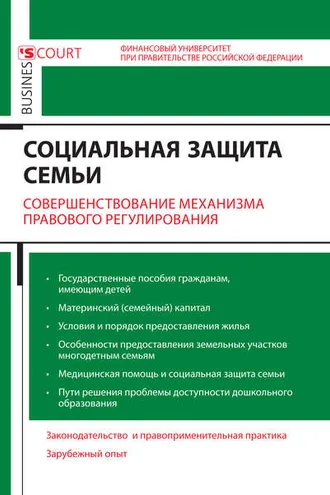 Обложка книги «Социальная защита семьи. Совершенствование механизма правового регулирования»