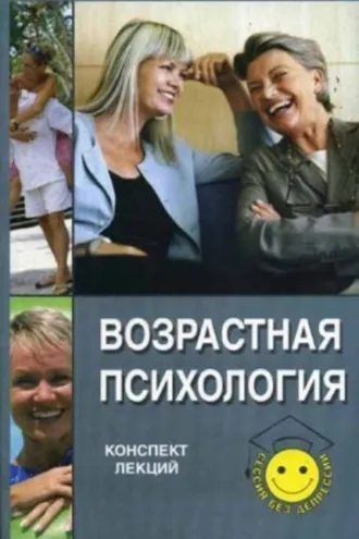 Обложка книги «Возрастная психология: конспект лекций»