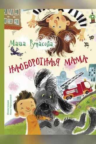 Обложка книги «Наоборотная мама»