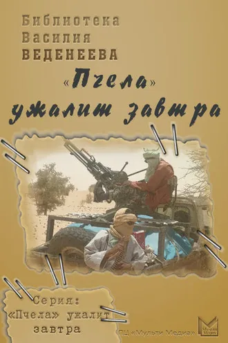 Обложка книги ««Пчела» ужалит завтра»
