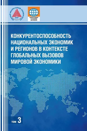 Обложка книги «Конкурентоспособность национальных экономик и регионов в контексте глобальных вызовов мировой экономики. Том 3»