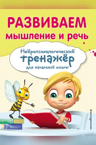 Обложка книги «Развиваем мышление и речь»