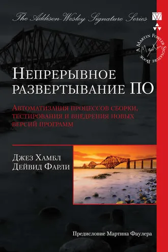 Обложка книги «Непрерывное развертывание ПО: автоматизация процессов сборки, тестирования и внедрения новых версий программ»