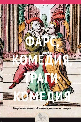 Обложка книги «Фарс, комедия, трагикомедия. Очерки по исторической поэтике драматических жанров»