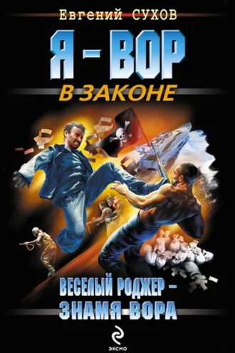 Обложка книги «Веселый Роджер – знамя вора»