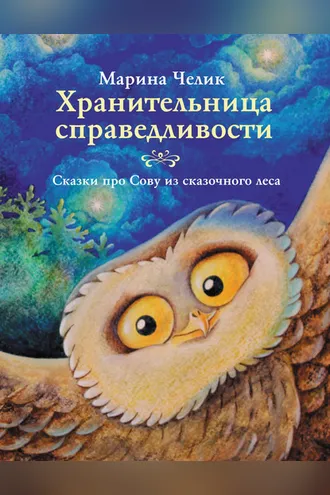 Обложка книги «Хранительница справедливости»