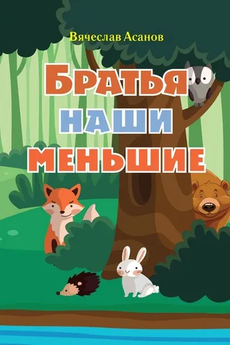 Обложка книги «Братья наши меньшие»