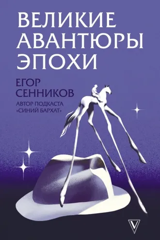 Обложка книги «Великие авантюры эпохи»