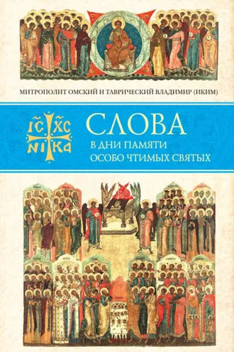 Обложка книги «Слова в дни памяти особо чтимых святых. Книга восьмая. Январь, февраль»