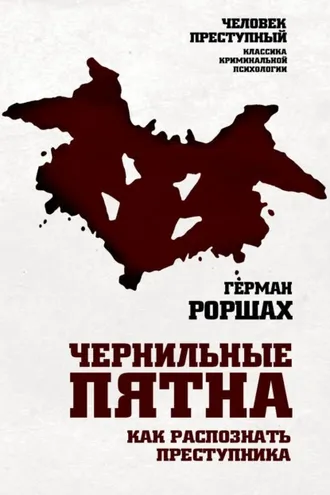 Обложка книги «Чернильные пятна. Как распознать преступника»