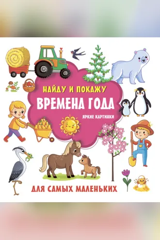 Обложка книги «Времена года. Яркие картинки»