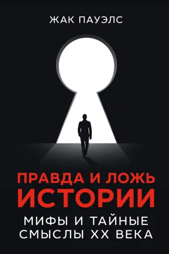Обложка книги «Правда и ложь истории. Мифы и тайные смыслы ХХ века»
