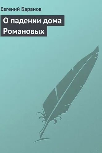 Обложка книги «О падении дома Романовых»
